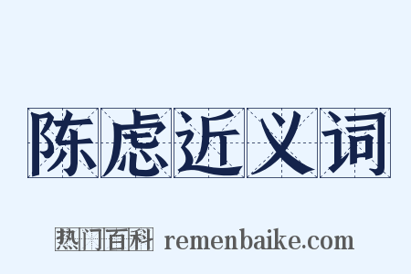 陈虑近义词是什么意思的图片
